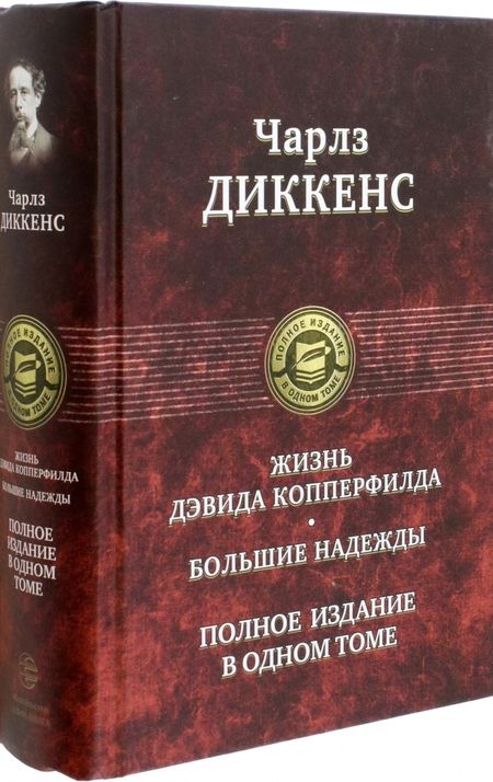 Фотография книги "Диккенс: Жизнь Дэвида Копперфилда. Большие надежды. Полное издание в одном томе"