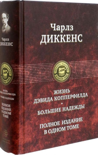 Фотография книги "Диккенс: Жизнь Дэвида Копперфилда. Большие надежды. Полное издание в одном томе"