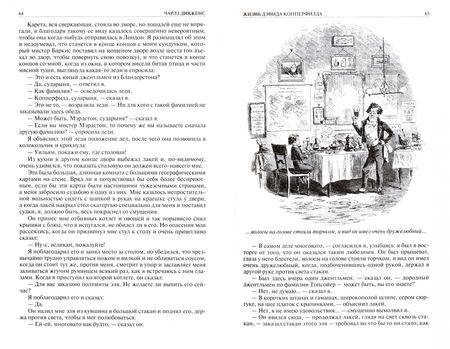 Фотография книги "Диккенс: Жизнь Дэвида Копперфилда. Большие надежды. Полное издание в одном томе"