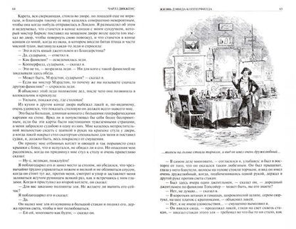 Фотография книги "Диккенс: Жизнь Дэвида Копперфилда. Большие надежды. Полное издание в одном томе"