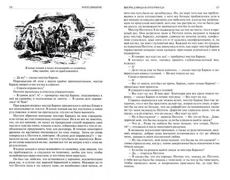 Фотография книги "Диккенс: Жизнь Дэвида Копперфилда. Большие надежды. Полное издание в одном томе"