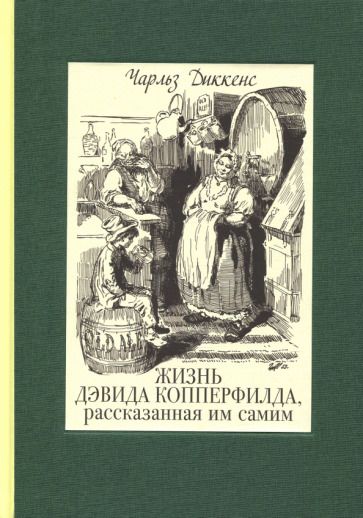 Обложка книги "Диккенс: Жизнь Дэвида Копперфилда, рассказанная им самим. В 2-х томах. Том 1"