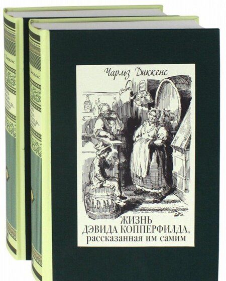 Фотография книги "Диккенс: Жизнь Дэвида Копперфилда, рассказанная им самим. В 2-х томах. Том 1"