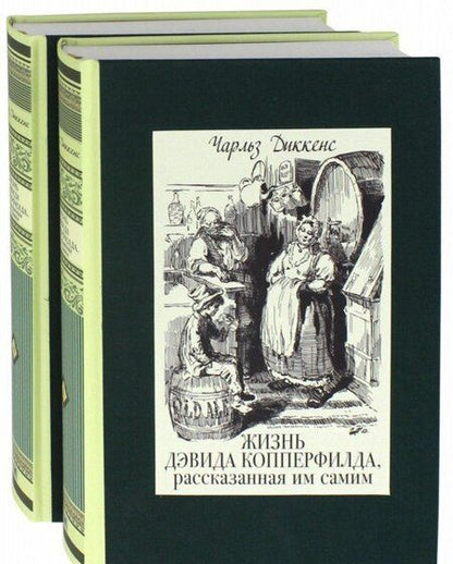 Фотография книги "Диккенс: Жизнь Дэвида Копперфилда, рассказанная им самим. В 2-х томах. Том 1"