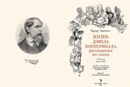 Фотография книги "Диккенс: Жизнь Дэвида Копперфилда, рассказанная им самим. В 2-х томах. Том 1"