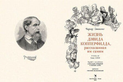 Фотография книги "Диккенс: Жизнь Дэвида Копперфилда, рассказанная им самим. В 2-х томах. Том 1"