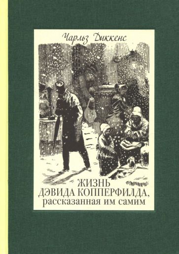 Обложка книги "Диккенс: Жизнь Дэвида Копперфилда, рассказанная им самим. В 2-х томах. Том 2"