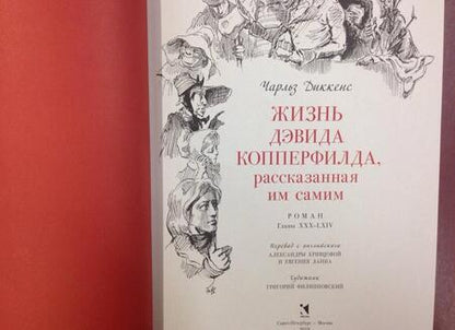 Фотография книги "Диккенс: Жизнь Дэвида Копперфилда, рассказанная им самим. В 2-х томах. Том 2"