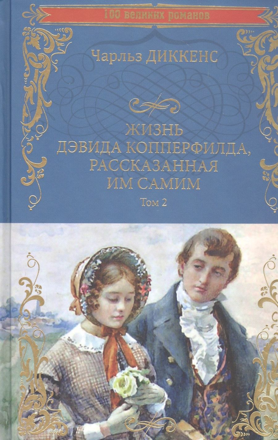 Обложка книги "Диккенс: Жизнь Дэвида Копперфилда, рассказанная им самим. В 2-х томах"