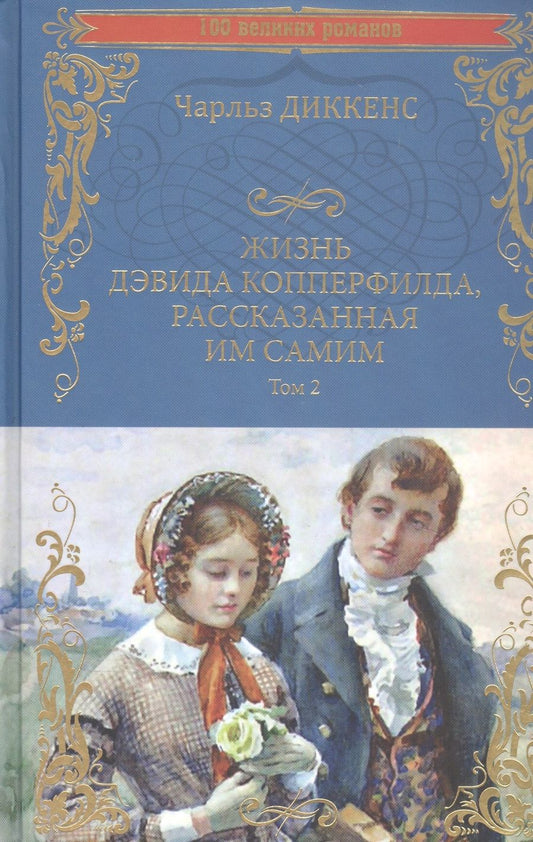 Обложка книги "Диккенс: Жизнь Дэвида Копперфилда, рассказанная им самим. В 2-х томах"