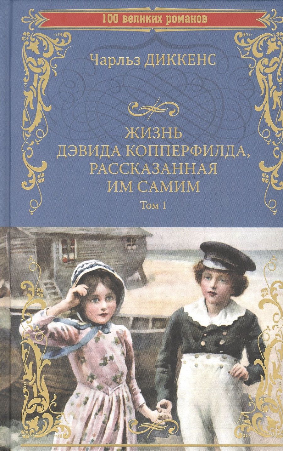 Обложка книги "Диккенс: Жизнь Дэвида Копперфилда, рассказанная им самим. В 2-х томах"