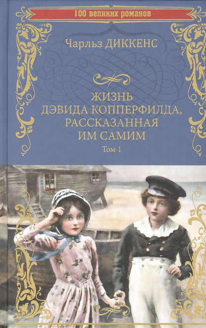 Обложка книги "Диккенс: Жизнь Дэвида Копперфилда, рассказанная им самим. В 2-х томах"