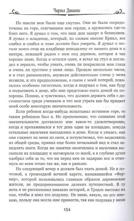 Фотография книги "Диккенс: Жизнь Дэвида Копперфилда, рассказанная им самим. В 2-х томах"
