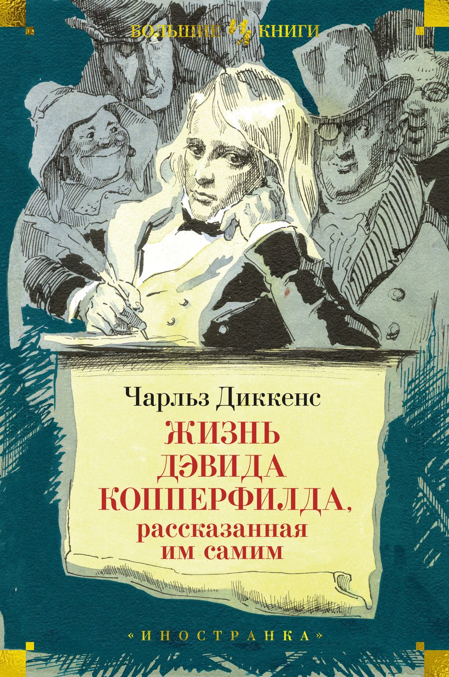 Обложка книги "Диккенс: Жизнь Дэвида Копперфилда, рассказанная им самим"