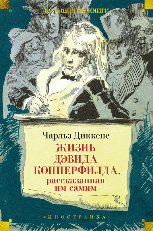 Обложка книги "Диккенс: Жизнь Дэвида Копперфилда, рассказанная им самим"
