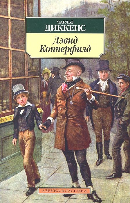 Обложка книги "Диккенс: Жизнь Дэвида Копперфильда, рассказанная им самим"