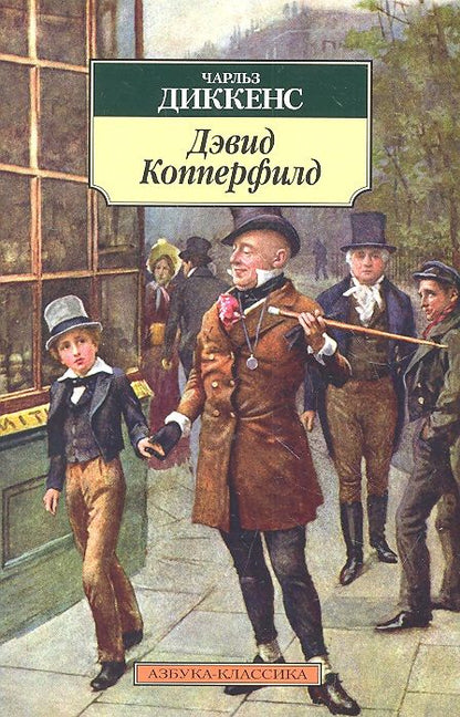 Обложка книги "Диккенс: Жизнь Дэвида Копперфильда, рассказанная им самим"