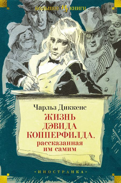 Фотография книги "Диккенс: Жизнь Дэвида Копперфилда, рассказанная им самим"