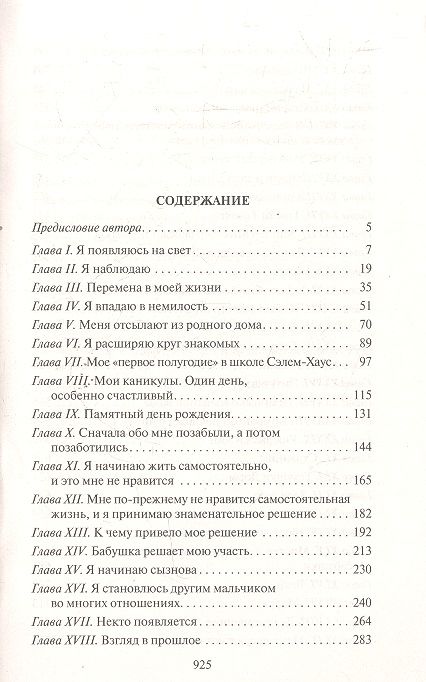 Фотография книги "Диккенс: Жизнь Дэвида Копперфильда, рассказанная им самим"