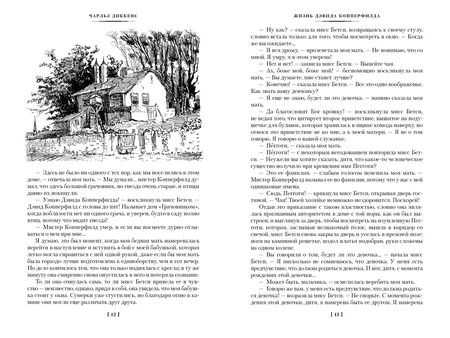 Фотография книги "Диккенс: Жизнь Дэвида Копперфилда, рассказанная им самим"