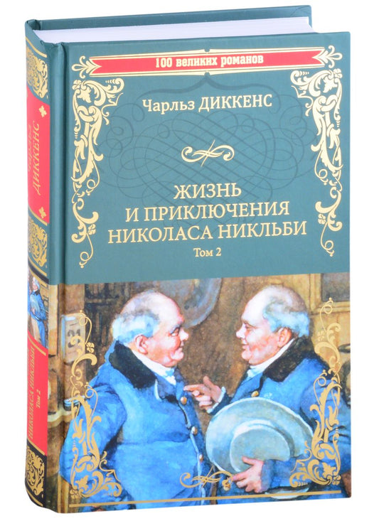 Обложка книги "Диккенс: Жизнь и приключения Николаса Никльби. В 2-х томах"