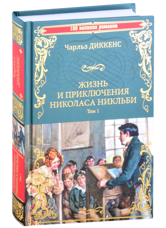 Обложка книги "Диккенс: Жизнь и приключения Николаса Никльби. В 2-х томах"