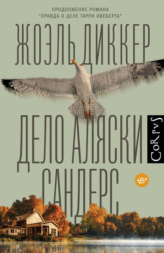Обложка книги "Диккер: Дело Аляски Сандерс"