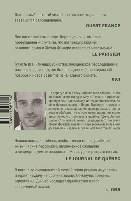 Фотография книги "Диккер: Дело Аляски Сандерс"