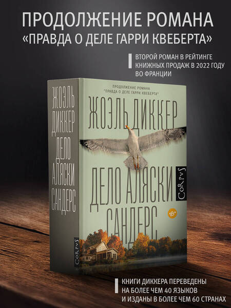 Фотография книги "Диккер: Дело Аляски Сандерс"