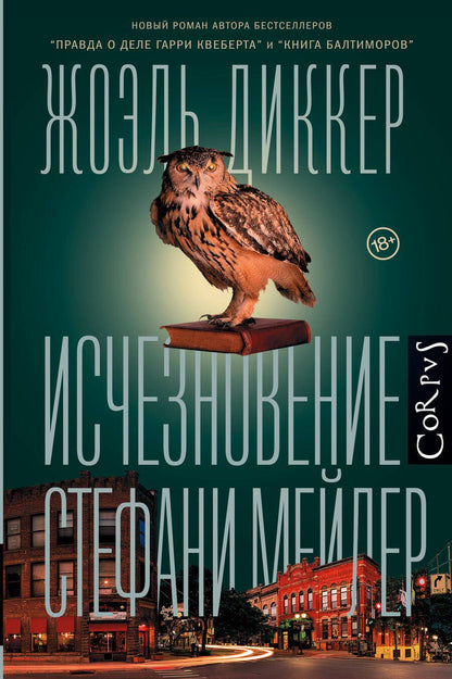 Обложка книги "Диккер: Исчезновение Стефани Мейлер"