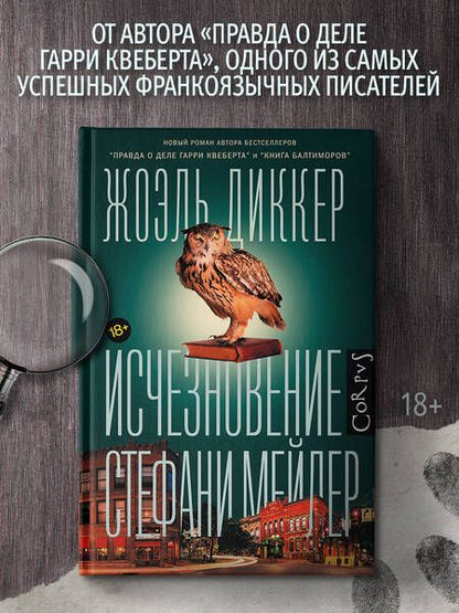 Фотография книги "Диккер: Исчезновение Стефани Мейлер"