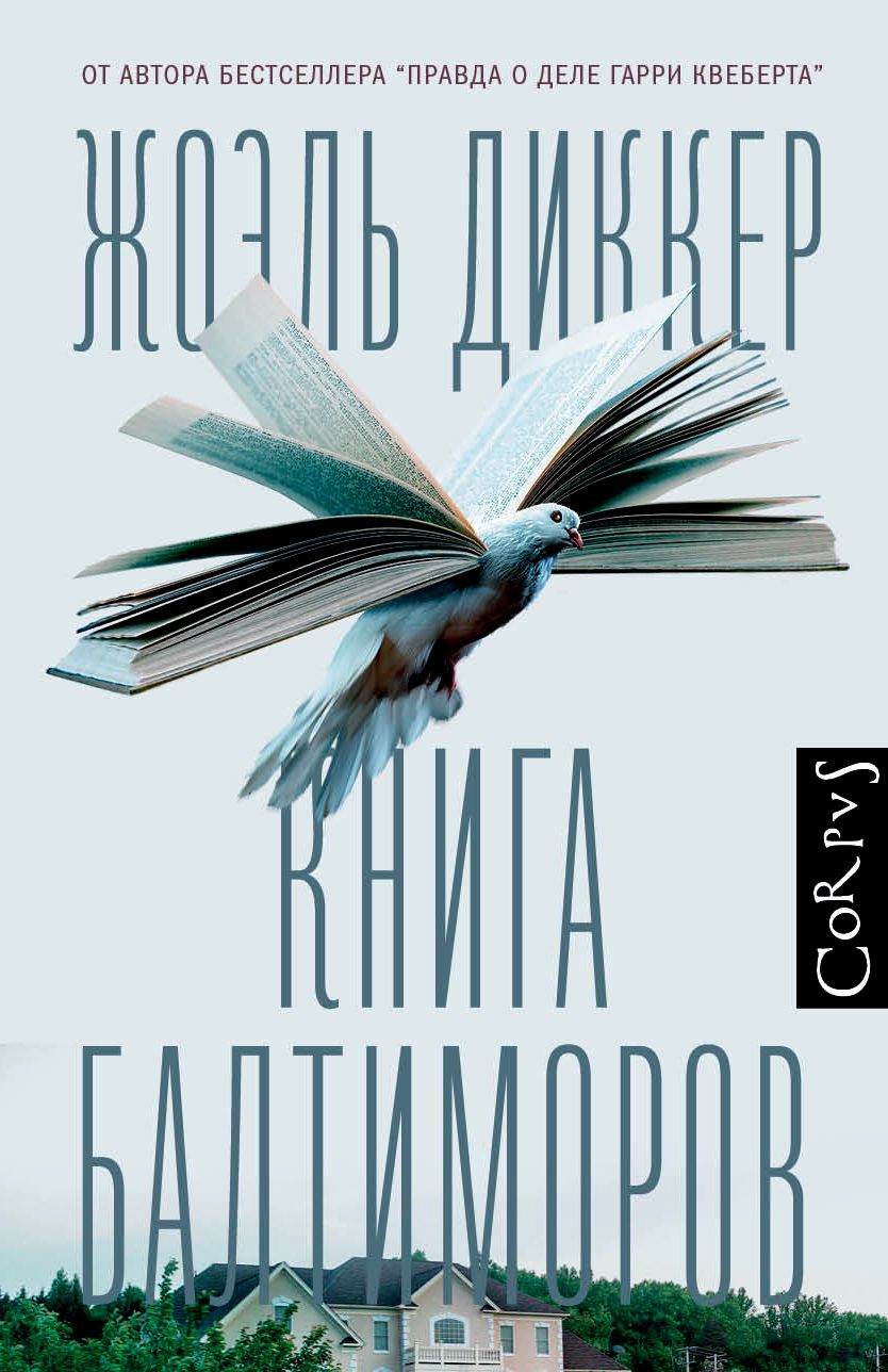 Обложка книги "Диккер: Книга Балтиморов"