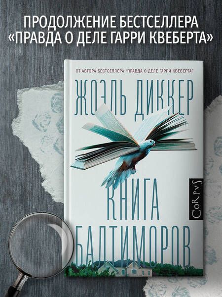 Фотография книги "Диккер: Книга Балтиморов"