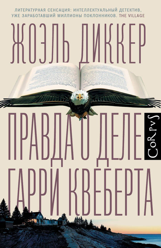 Обложка книги "Диккер: Правда о деле Гарри Квеберта"