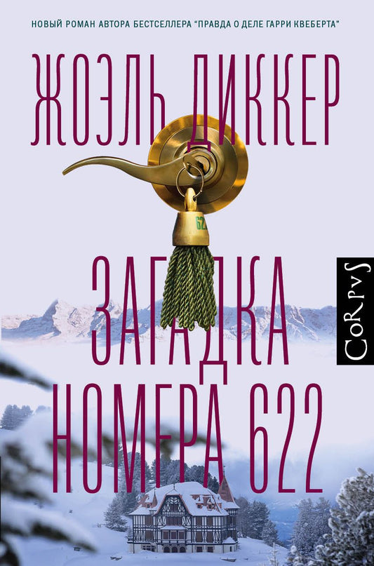 Обложка книги "Диккер: Загадка номера 622"