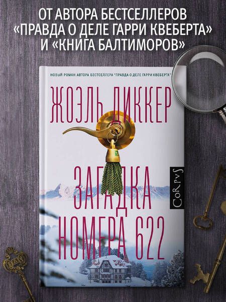 Фотография книги "Диккер: Загадка номера 622"