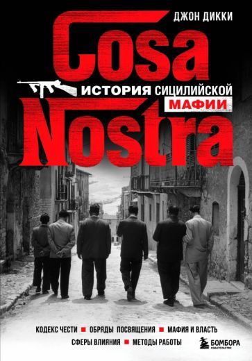 Обложка книги "Дикки: Cosa Nostra. История сицилийской мафии"