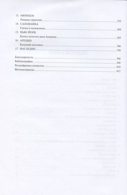 Фотография книги "Дикки: Масоны. Как вольные каменщики сформировали современный мир"