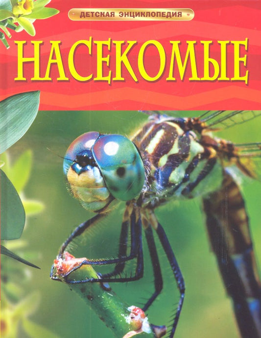 Обложка книги "Диккинс: Насекомые."