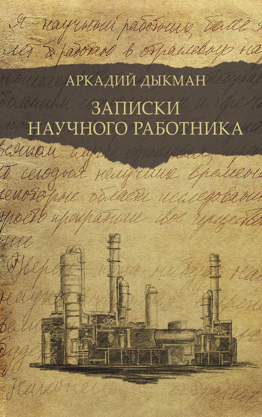 Обложка книги "Дыкман: Записки научного работника"