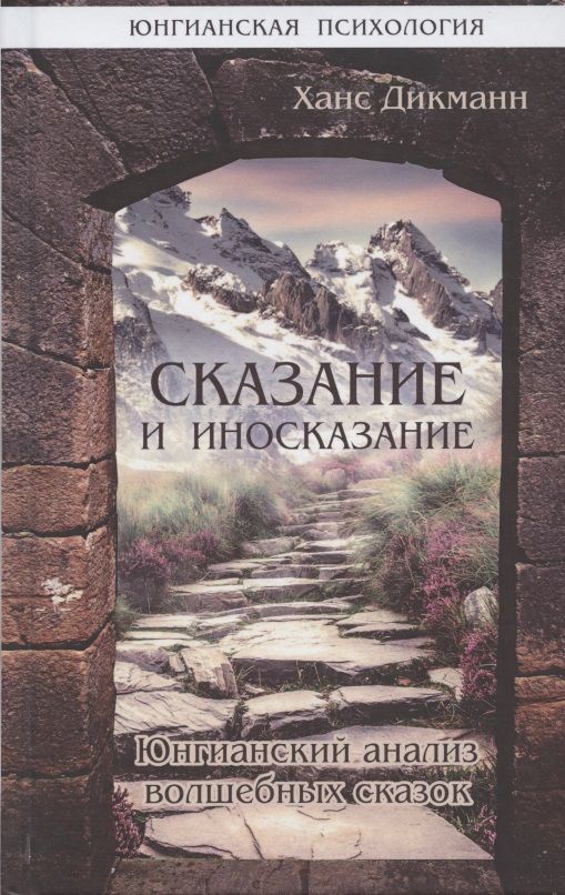 Обложка книги "Дикманн: Сказание и иносказание. Юнгианский анализ волшебных сказок"