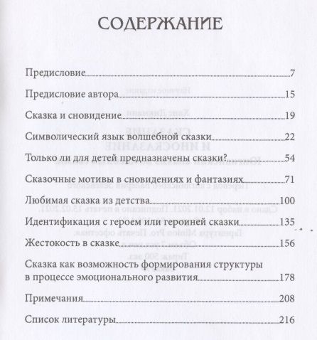 Фотография книги "Дикманн: Сказание и иносказание. Юнгианский анализ волшебных сказок"