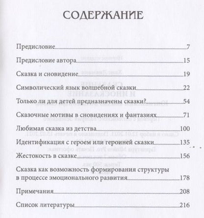 Фотография книги "Дикманн: Сказание и иносказание. Юнгианский анализ волшебных сказок"