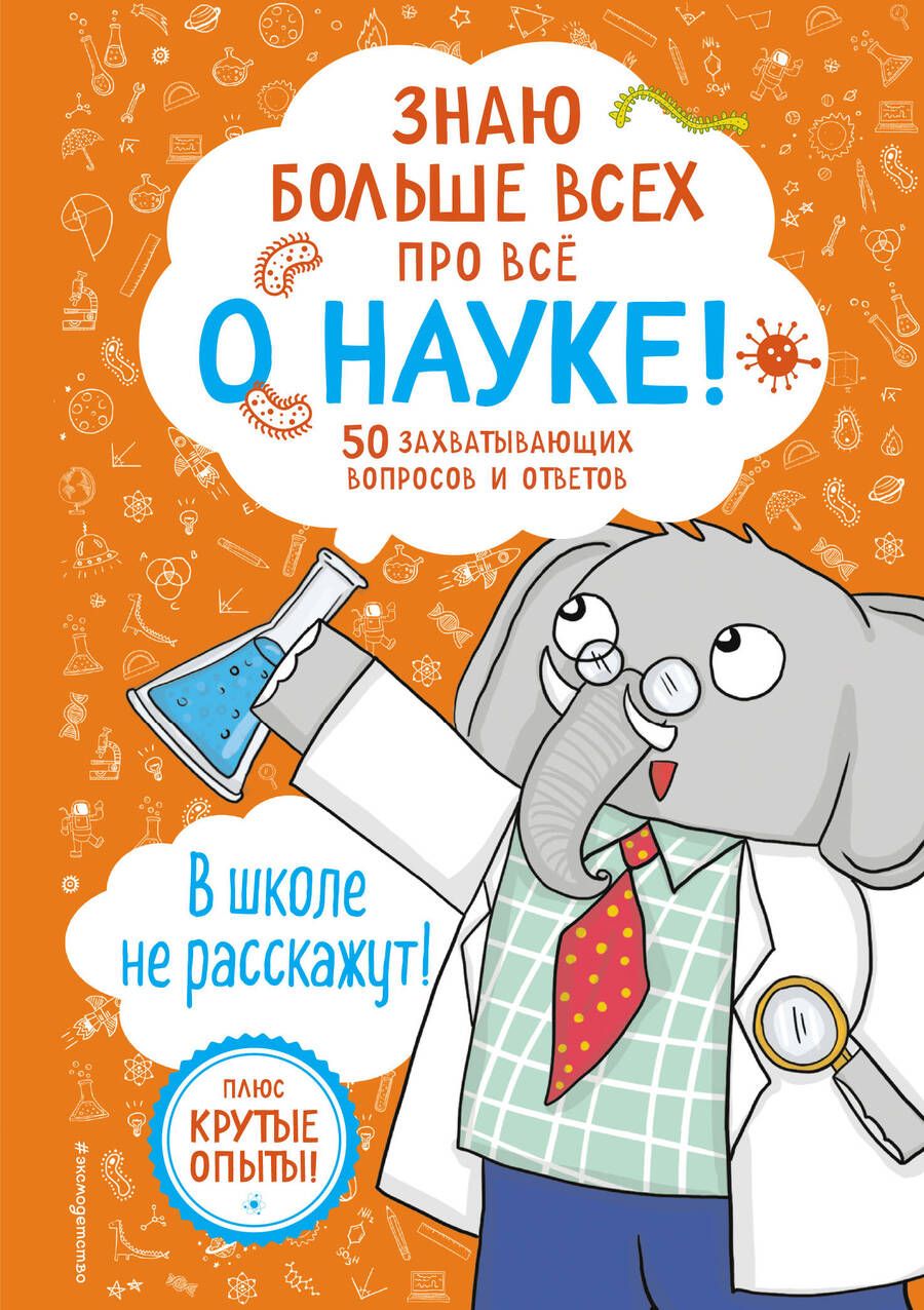 Обложка книги "Дикмен: Знаю больше всех про всё о науке!"