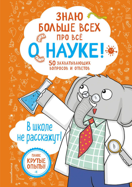 Обложка книги "Дикмен: Знаю больше всех про всё о науке!"