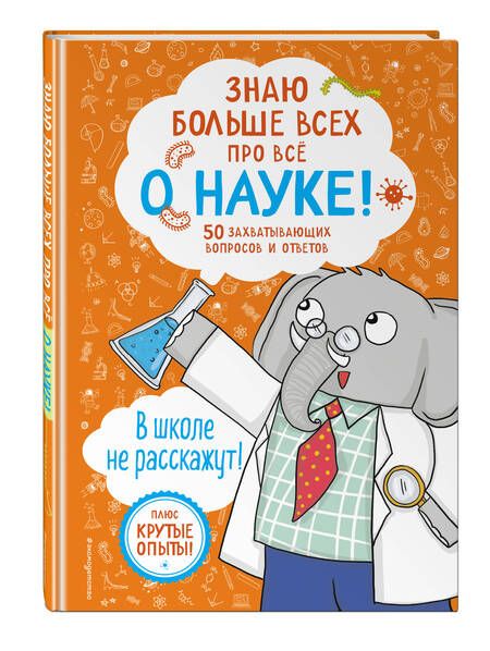 Фотография книги "Дикмен: Знаю больше всех про всё о науке!"