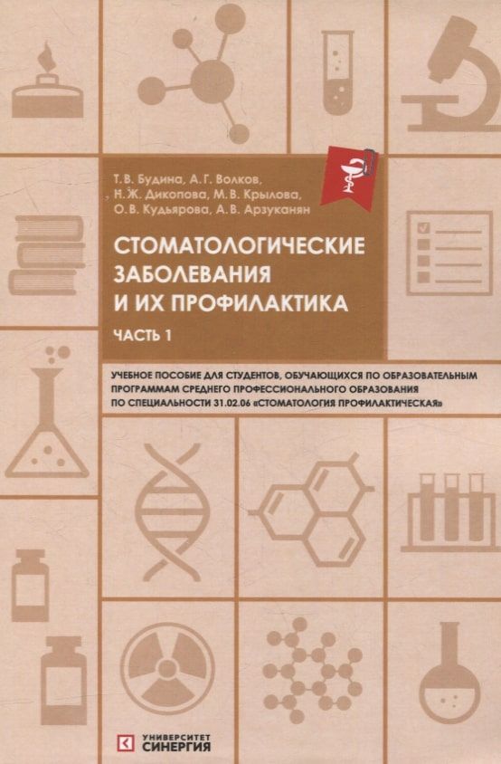 Обложка книги "Дикопова, Будина, Волков: Стоматологические заболевания и их профилактика: учебное пособие. Часть 1"