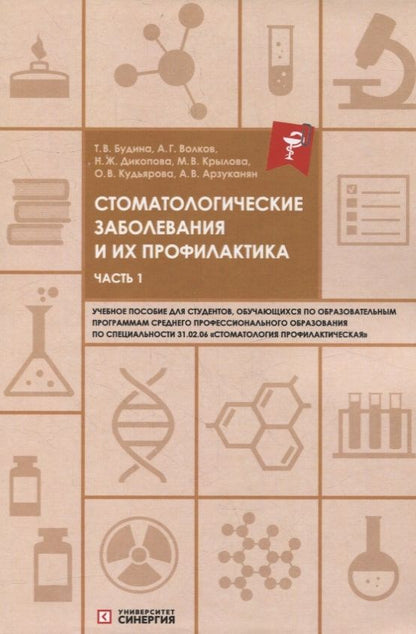 Обложка книги "Дикопова, Будина, Волков: Стоматологические заболевания и их профилактика: учебное пособие. Часть 1"
