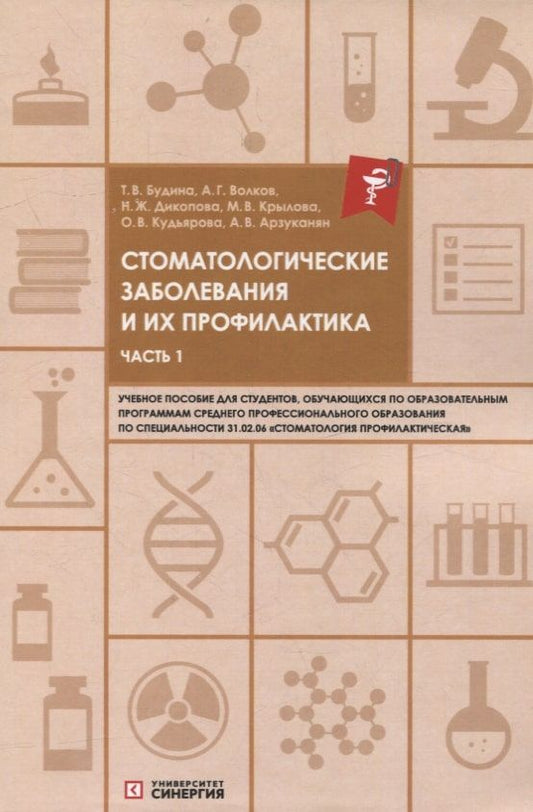 Обложка книги "Дикопова, Будина, Волков: Стоматологические заболевания и их профилактика: учебное пособие. Часть 1"