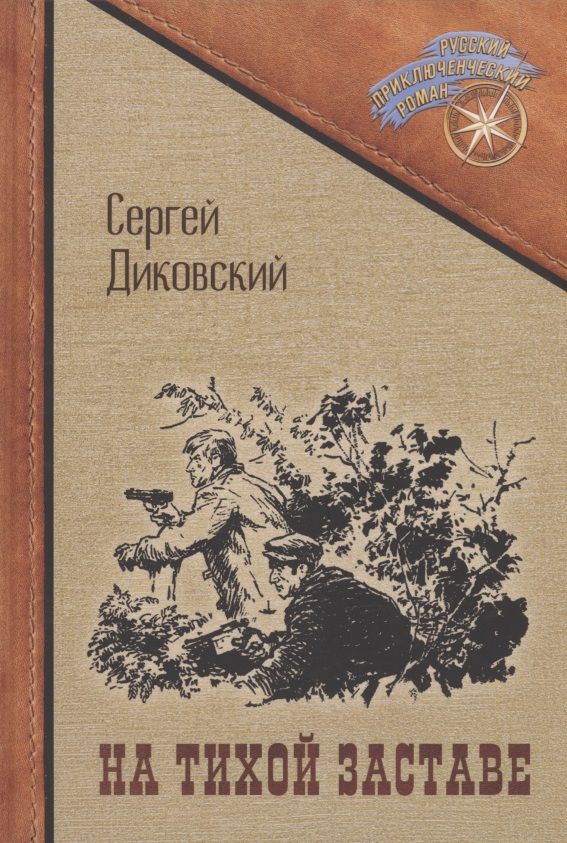 Обложка книги "Диковский: На тихой заставе"